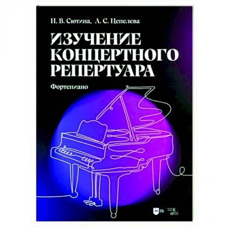 Обучение игре на фортепиано, книга Изучение концертного репертуара. Фортепиано. Учебно-методическое пособие заказать