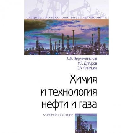 Химические науки, книга Химия и технология нефти и газа. Учебное пособие. Студентам ССУЗов заказать