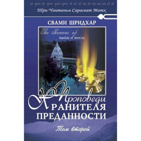 Проповеди, поучения, беседы, письма, книга Проповеди Хранителя Преданности. Том 2 заказать