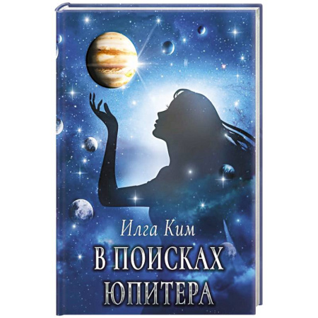 Зарубежное фэнтези, книга В поисках Юпитера заказать