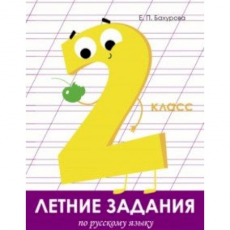 Книги, книга Летние задания. Русский язык. 2 класс заказать