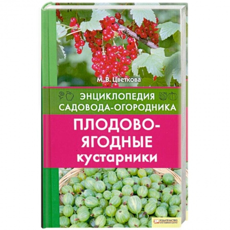 Книги, книга Плодово-ягодные кустарники заказать