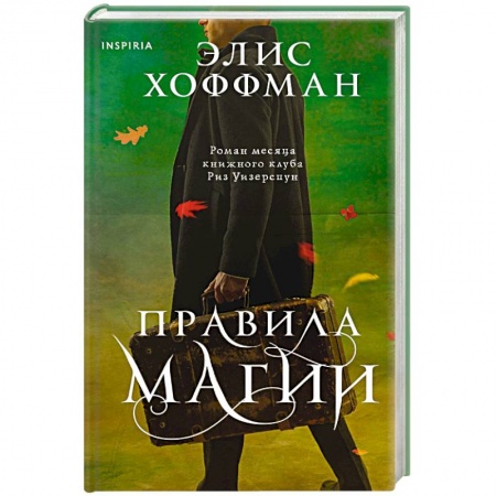 Зарубежная современная проза, книга Правила магии заказать