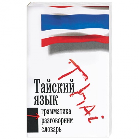 Книги, книга Тайский язык: 3 в 1: грамматика, разговорник, словарь заказать
