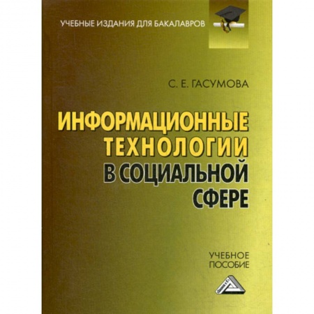 Общие работы по социологии, книга Информационные технологии в социальной сфере заказать
