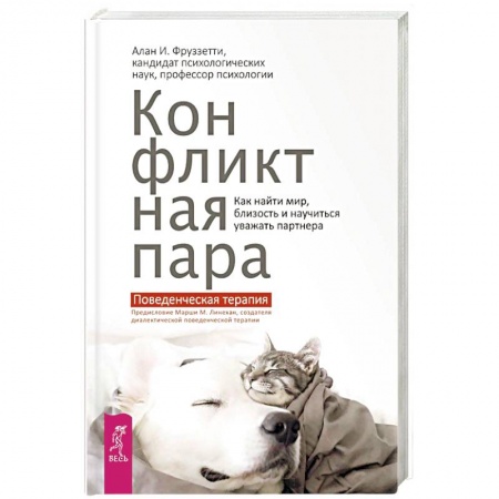 Психология отношений, книга Конфликтная пара. Как найти мир и научиться уважать партнера. Поведенческая терапия заказать