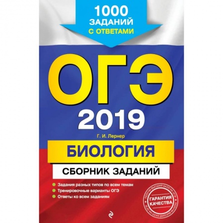 Биология, книга ОГЭ-2019. Биология. Сборник заданий: 1000 заданий с ответами заказать