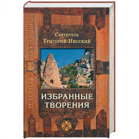 Духовная литература, книга Точное изложение православной веры заказать