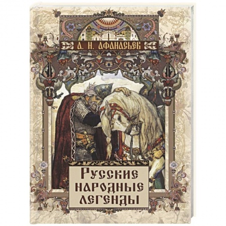 Литературоведение. Фольклор, книга Русские народные легенды заказать