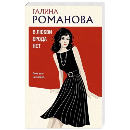 Классика отечественного детектива, книга В любви брода нет заказать