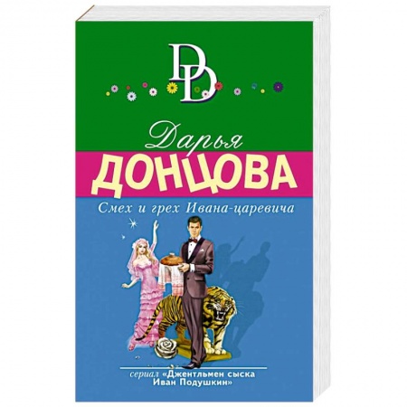 Комедийный, иронический детектив, книга Смех и грех Ивана-царевича заказать