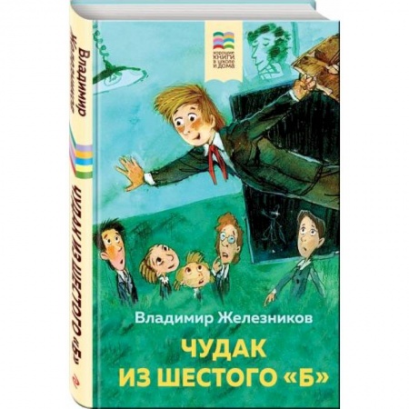 Повести и рассказы о детях, книга Чудак из шестого 'Б' заказать