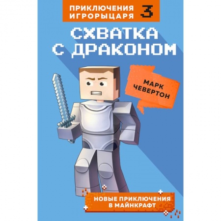 Мистика. Фантастика. Фэнтези, книга Схватка с драконом. Книга 3 заказать