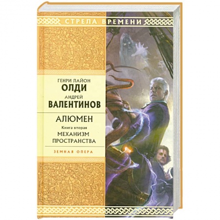 Книги, книга Алюмен: книга вторая: Механизм пространства заказать