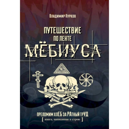 Социальная философия, книга Путешествие по ленте Мёбиуса заказать