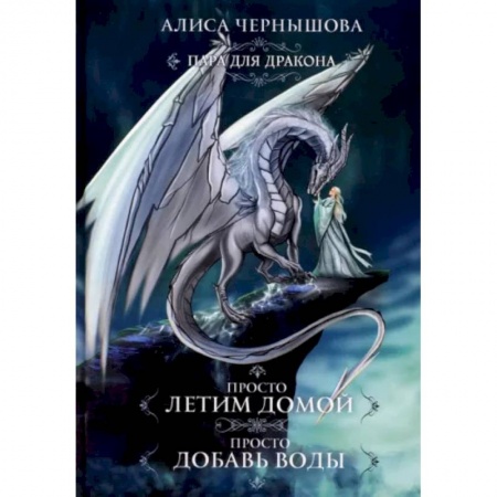 Русская фантастика, книга Пара для дракона. Просто летим домой. Просто добавь воды заказать
