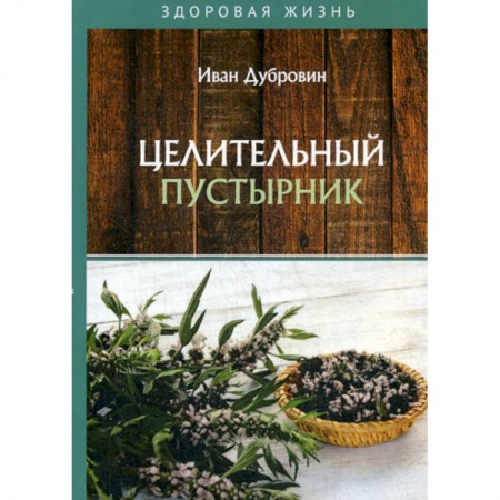 Питание при заболеваниях, книга Целительный пустырник заказать