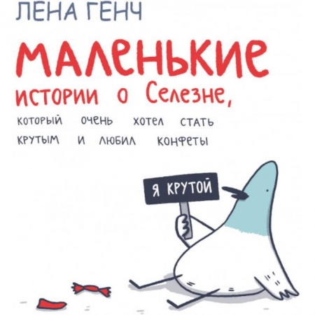 Отечественная литература для детей, книга Маленькие истории о Cелезне, который очень хотел стать крутым и любил конфеты заказать