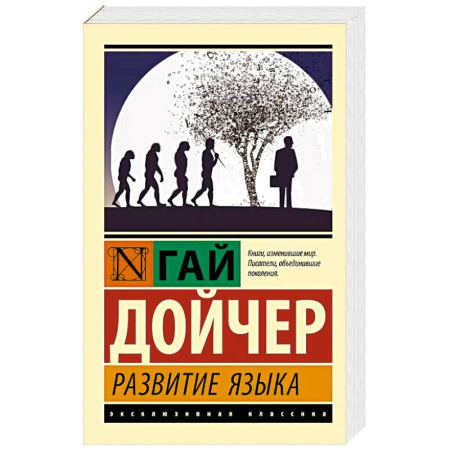 Языкознание. Филология, книга Развитие языка заказать