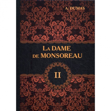Домашнее чтение на французском языке, книга La Dame de Monsoreau заказать