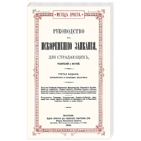 Другие виды специальной медицины, книга Руководство к искоренению заикания для страдающих, родителей и врачей заказать