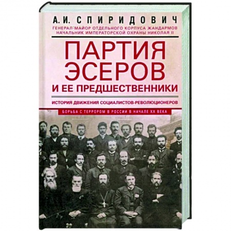 Политика, книга Партия эсеров и ее предшественники. История движения социалистов-революционеров. Борьба с террором. заказать