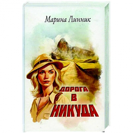 Русская приключенческая литература, книга Дорога в никуда заказать