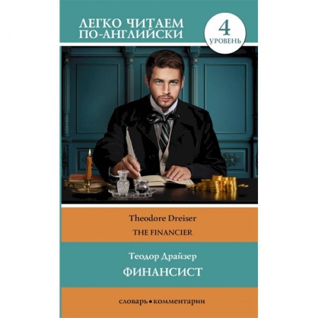 Чтение на английском языке, книга Финансист. Уровень 4 заказать