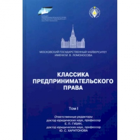 Юриспруденция. Общие вопросы права, книга Классика предпринимательского права. Том 1 заказать