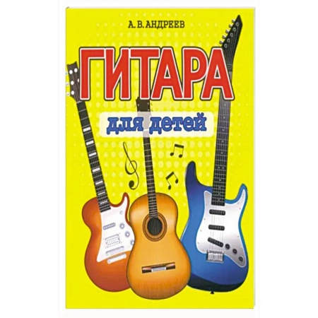 Музыкальная школа, книга Гитара для детей заказать