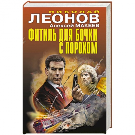 Отечественный мужской детектив, книга Фитиль для бочки с порохом заказать