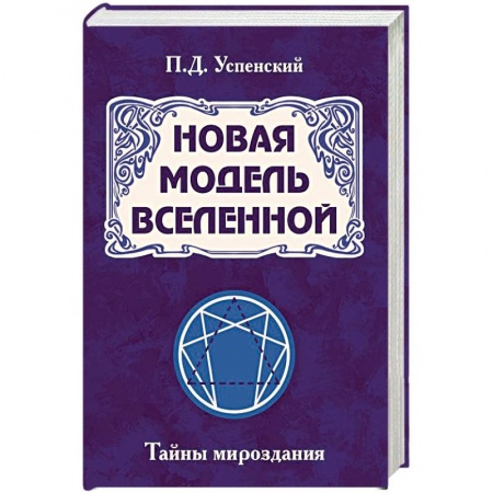 Эзотерические учения, книга Новая модель Вселенной. Тайны мироздания заказать
