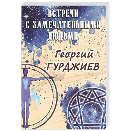 Другие издания, книга Встречи с замечательными людьми заказать