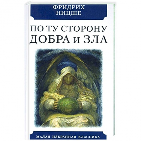 Философия, книга По ту сторону добра и зла. Прелюдия к философии... заказать