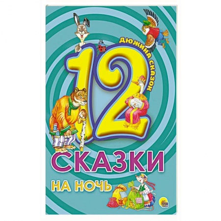 Сказки, книга Сказки на ночь заказать