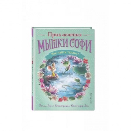 Сказки зарубежных писателей, книга Как найти талант? заказать