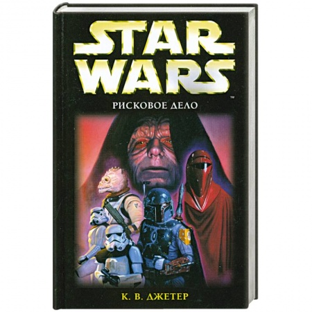 Книги, книга Star Wars: Рисковое дело заказать