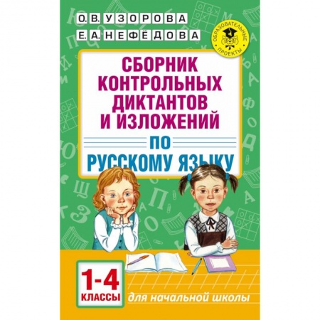 Русский язык. Учебные пособия, книга Сборник контрольных диктантов и изложений. 1-4 классы заказать