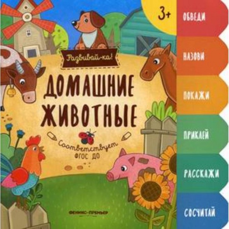 Знакомство с миром, развитие малыша, книга Домашние животные. Книжка-развивайка заказать