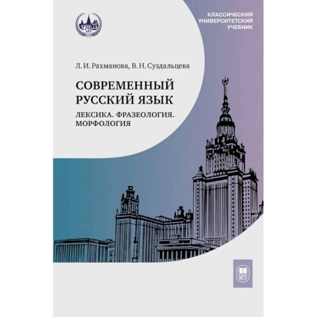 Русский язык. Учебные пособия, книга Современный русский язык. Лексика. Фразеология. Морфология: Учебник для студентов вузов заказать