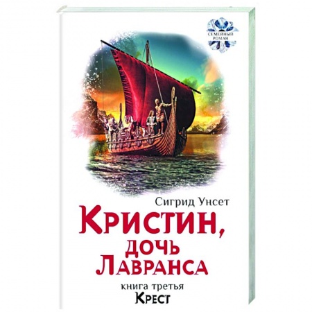 Зарубежная современная проза, книга Кристин, дочь Лавранса. Книга 3. Крест заказать