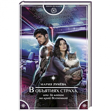 Русское фэнтези, книга В объятиях страха, или За котом на край Вселенной заказать