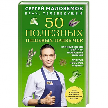 Красота и здоровье, книга 50 полезных пищевых привычек заказать