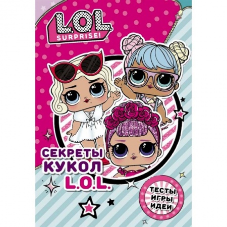 Альбомы, анкеты, дневнички, книга Секреты кукол L.O.L. заказать