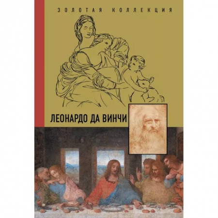 Живопись, книга Леонардо Да Винчи заказать
