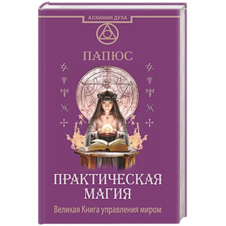 Книги, книга Практическая магия. Великая Книга управления миром заказать