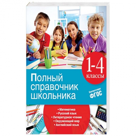Книги, книга Полный справочник школьника. 1-4 классы заказать