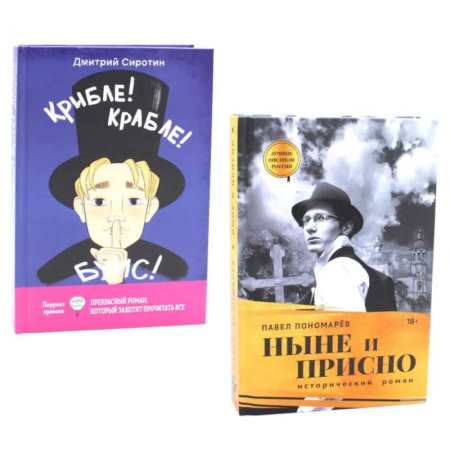 Русская современная проза, книга Ныне и присно. Крибле-крабле-бумс! (комплект из 2-х книг) заказать