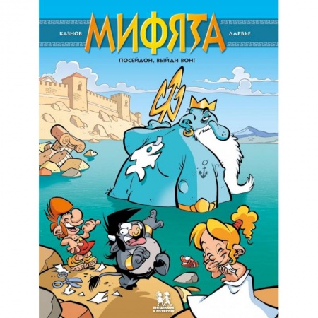 Комиксы. Манга, книга К.Мифята.Т.4.Посейдон,выйди вон! заказать