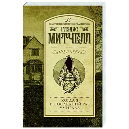 Классика зарубежного детектива, книга Когда я в последний раз умирала заказать